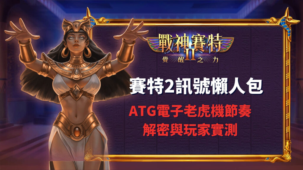 賽特2訊號懶人包|ATG電子老虎機節奏解密與玩家實測