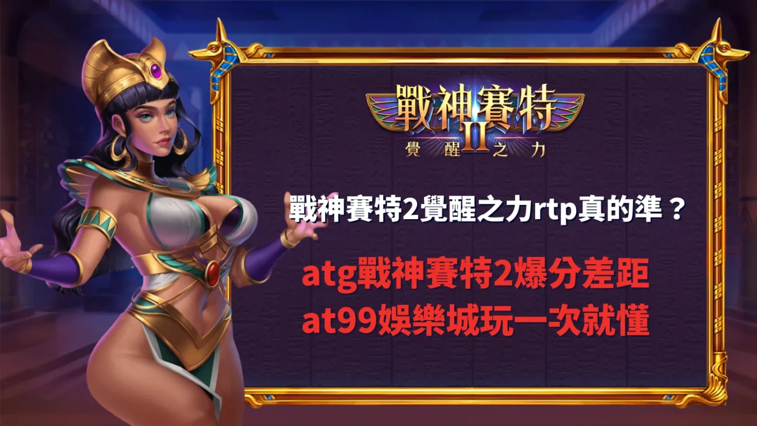 戰神賽特2覺醒之力rtp實測畫面,解析at99娛樂城爆分差距與波動表現