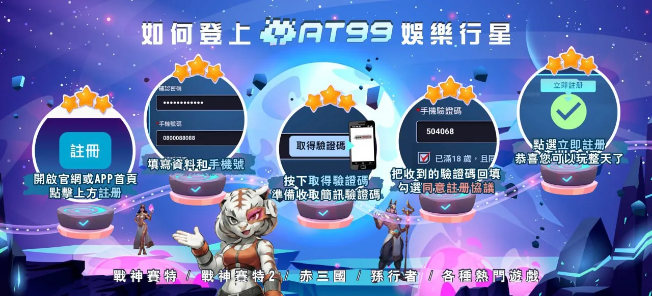 AT99娛樂城註冊登入教學圖,快速加入娛樂行星完整流程說明