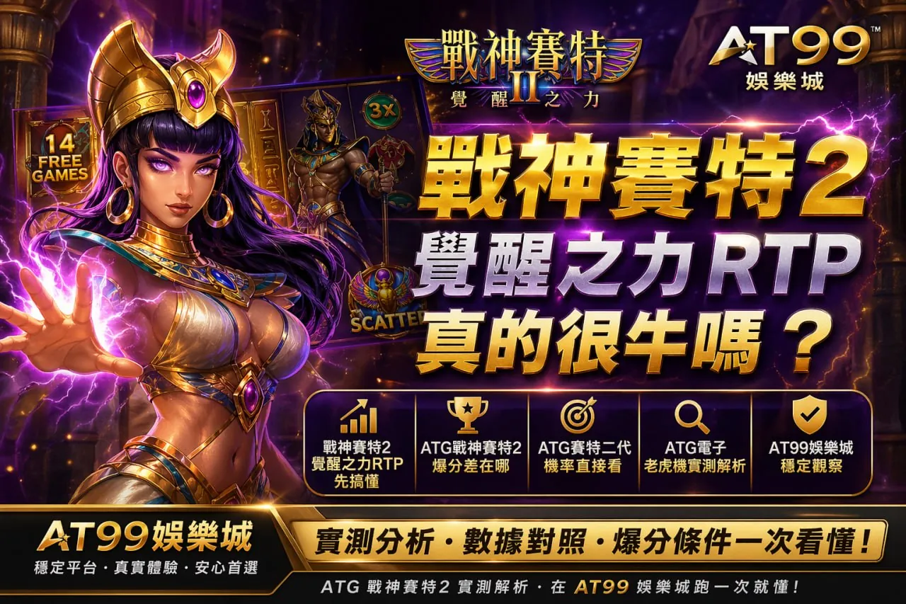戰神賽特2覺醒之力rtp分析畫面,展示AT99娛樂城實測與爆分條件解析