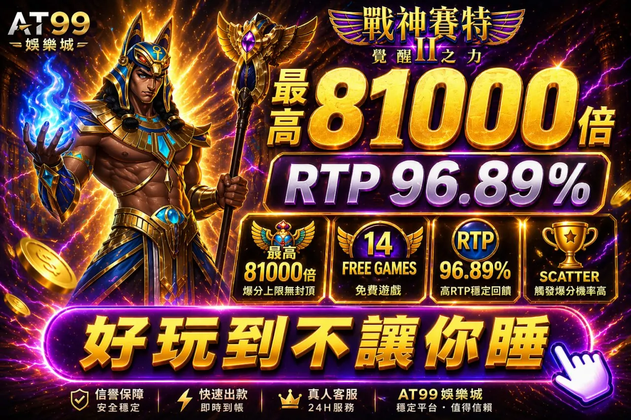 戰神賽特2覺醒之力高倍與rtp展示畫面,呈現AT99娛樂城玩法與爆分數據