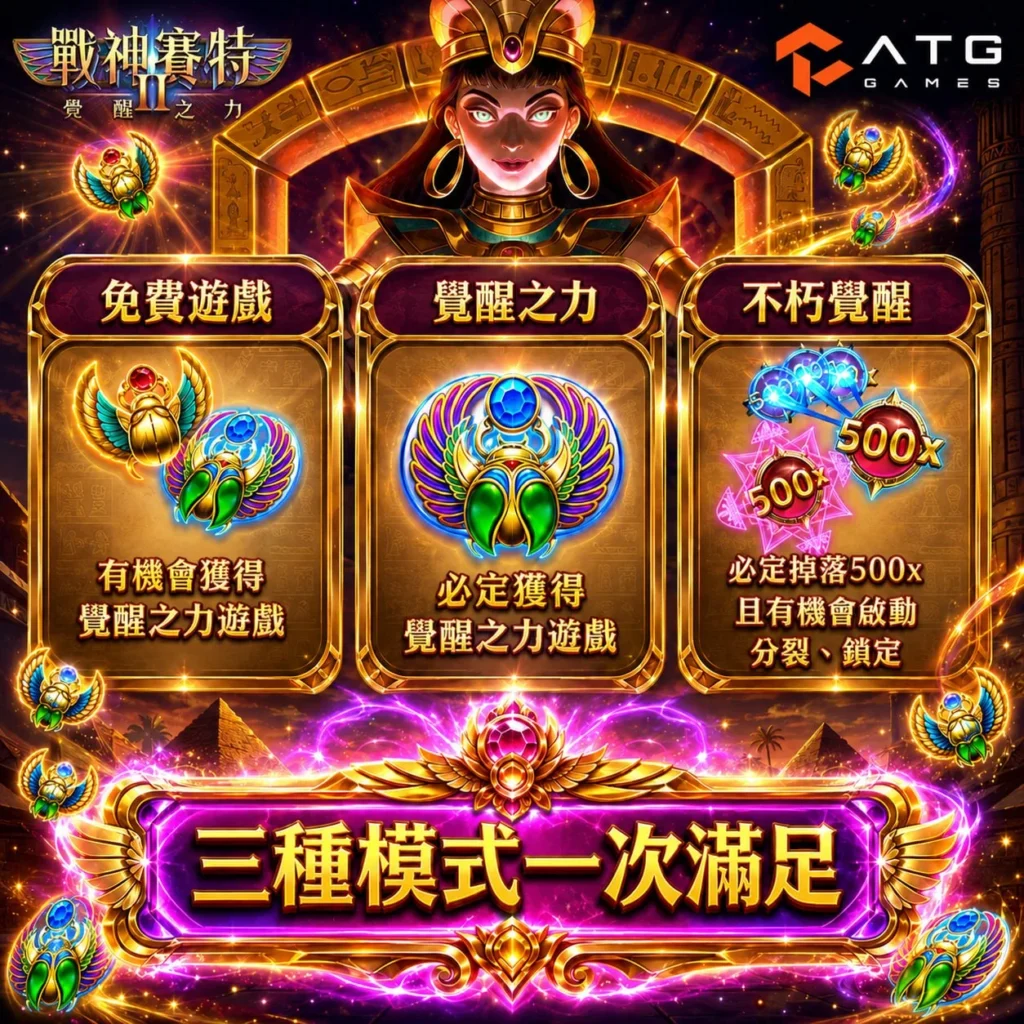 賽特2覺醒之力試玩主題圖片,介紹賽特2覺醒之力試玩三種免費局模式與功能差異