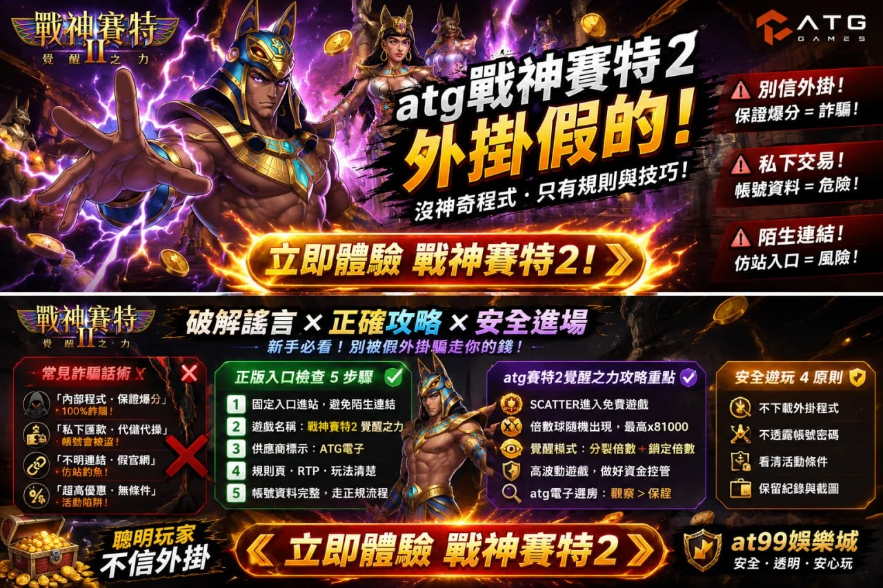 ATG戰神賽特2外掛宣導圖,解析外掛詐騙、正版入口、安全遊玩原則與戰神賽特2攻略重點。