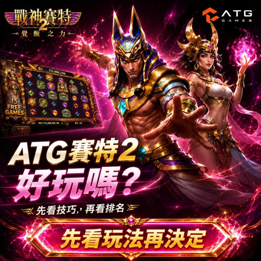 ATG賽特2好玩嗎?展示戰神賽特2覺醒之力遊戲畫面、15 Free Games、Scatter符號與ATG Games品牌,介紹玩法特色與老虎機排名參考重點。