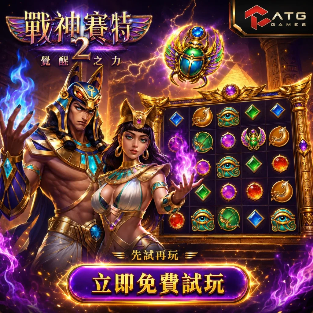 戰神賽特2覺醒之力免費試玩宣傳圖,展示ATG戰神賽特2遊戲介面、埃及神話角色與免費試玩入口,讓玩家先體驗戰神賽特2玩法、盤面特色與免費試玩模式。