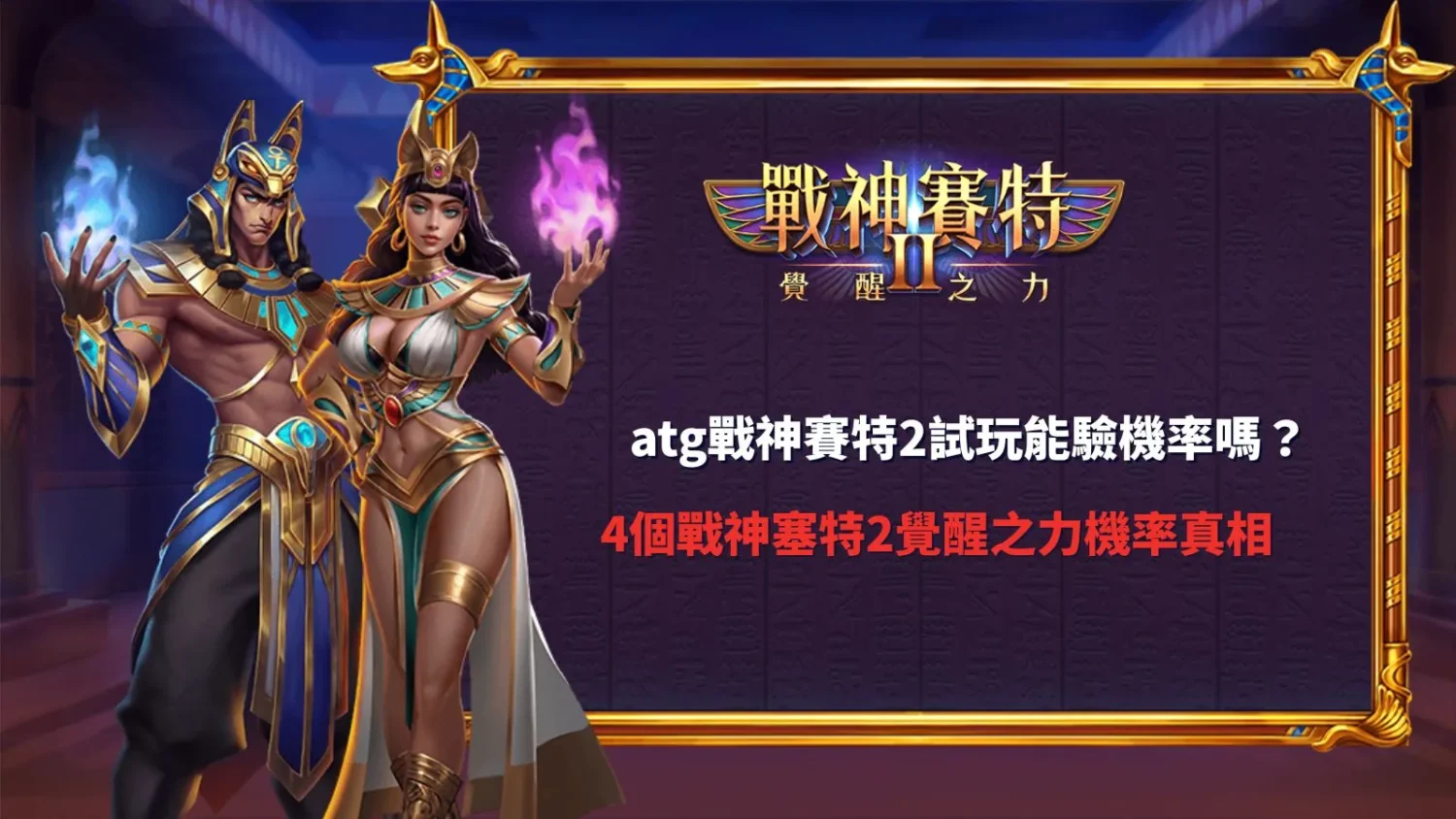 ATG戰神賽特2試玩與4個覺醒之力機率真相