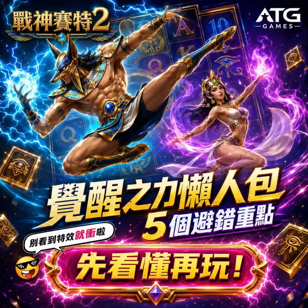 戰神賽特2懶人包主視覺,呈現覺醒之力角色與五個新手避錯重點