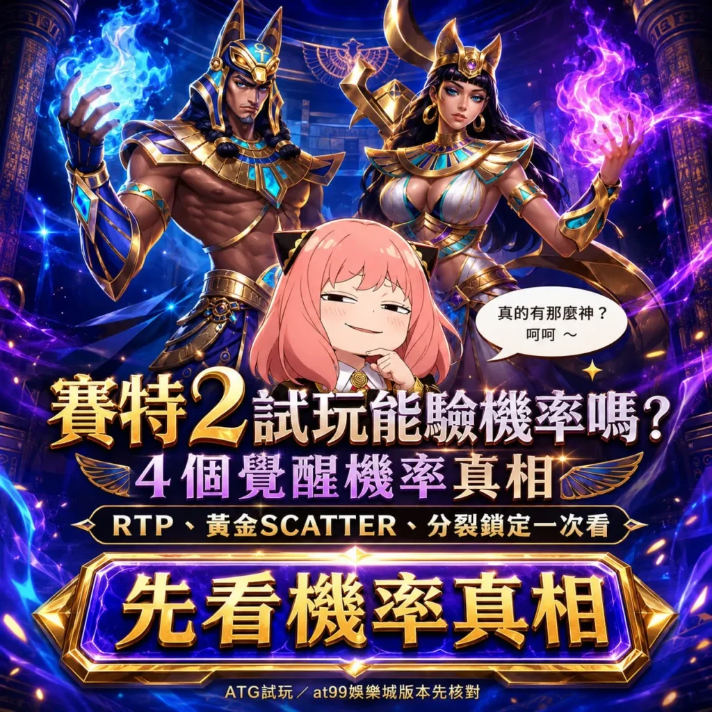 ATG戰神賽特2試玩能否驗證覺醒機率解析圖卡