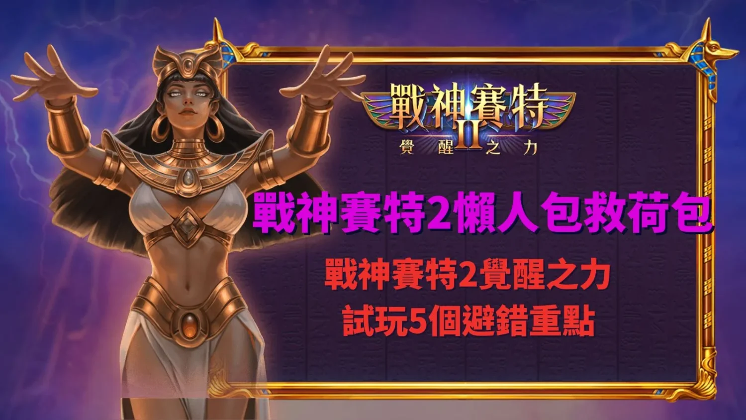 戰神賽特2懶人包新手指南,整理覺醒之力試玩五大避錯重點