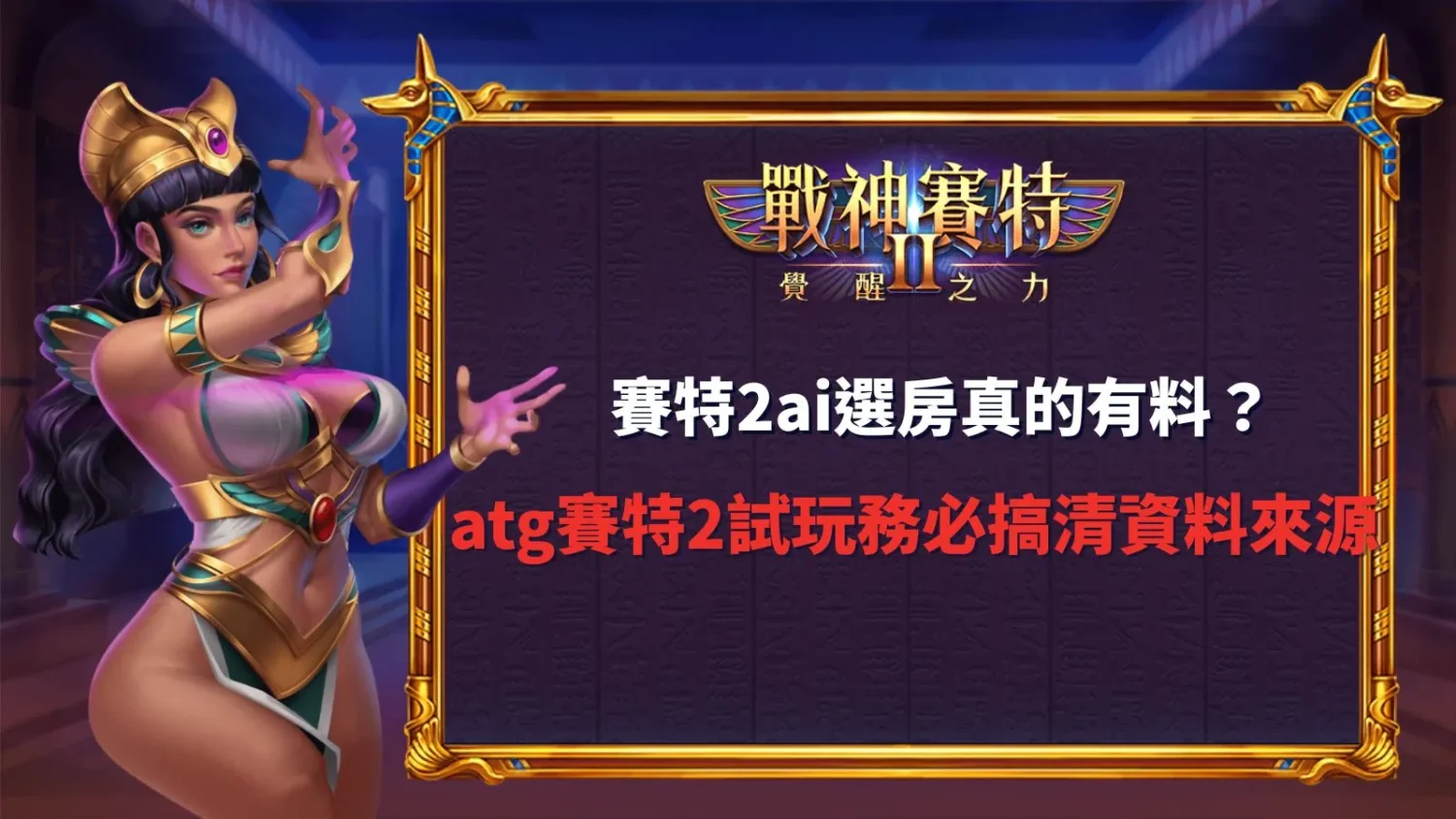 賽特2AI選房攻略,整理ATG賽特2試玩、AI選房概念與資料來源判讀重點