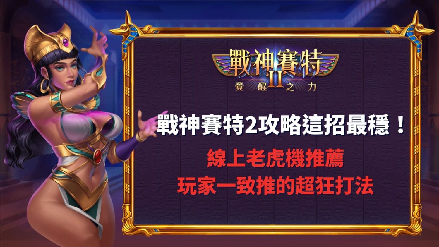 戰神賽特2攻略這招最穩！線上老虎機推薦玩家一致推的超狂打法- ATG戰神賽特2