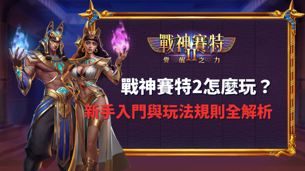 戰神賽特2怎麼玩?|新手入門與玩法規則全解析