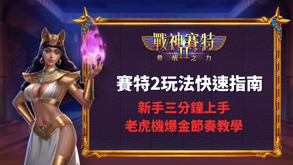 賽特2玩法快速指南|新手三分鐘上手老虎機爆金節奏教學