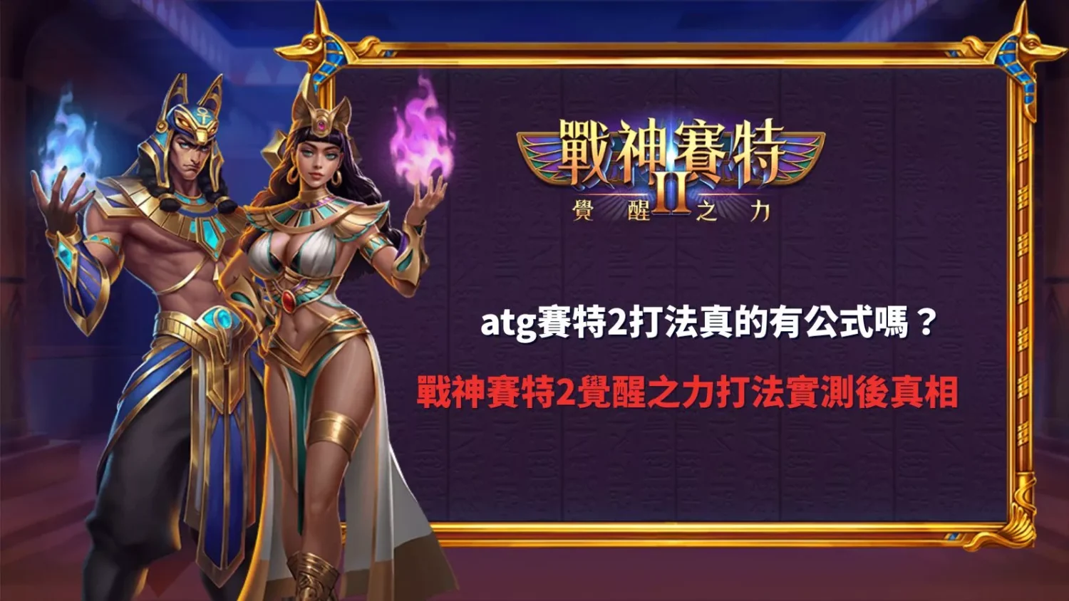 atg賽特2打法實測畫面，戰神賽特2覺醒之力角色登場與玩法展示