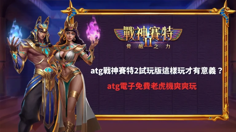 atg戰神賽特2試玩版實際操作畫面，觀察免費老虎機模式下的掉落節奏與倍率變化