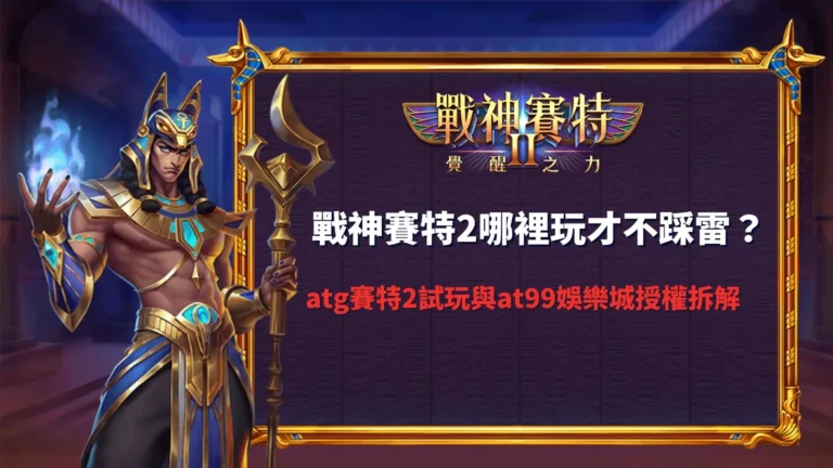 戰神賽特2哪裡玩實測畫面整理，展示atg賽特2試玩與平台版本差異