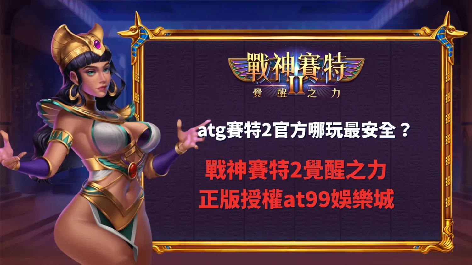 atg賽特2官方平台選擇與安全性解析,整理戰神賽特2覺醒之力正版授權資訊