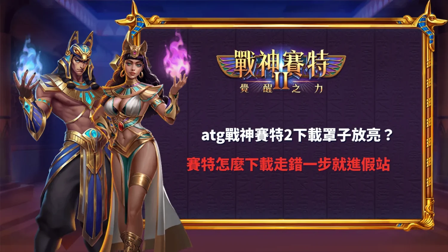 atg戰神賽特2下載流程示意,整理戰神賽特2下載與平台安全重點