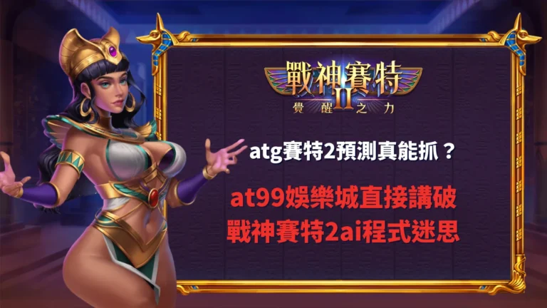 atg賽特2預測迷思解析畫面,說明ai程式說法與實際遊戲機制差異