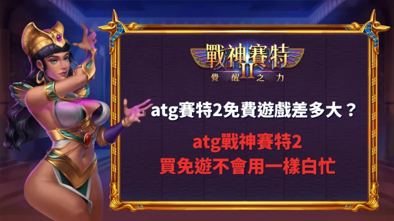 atg賽特2免費遊戲解析,整理免費遊戲差異與玩法觀察