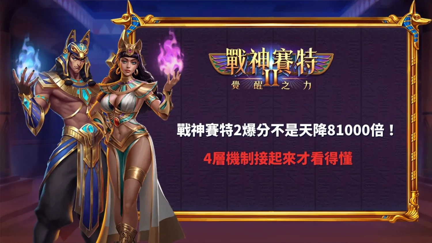 戰神賽特2爆分機制解析,ATG電子介紹81000倍最高獎勵、免費遊戲、覺醒之力與倍數累積等四大玩法重點。
